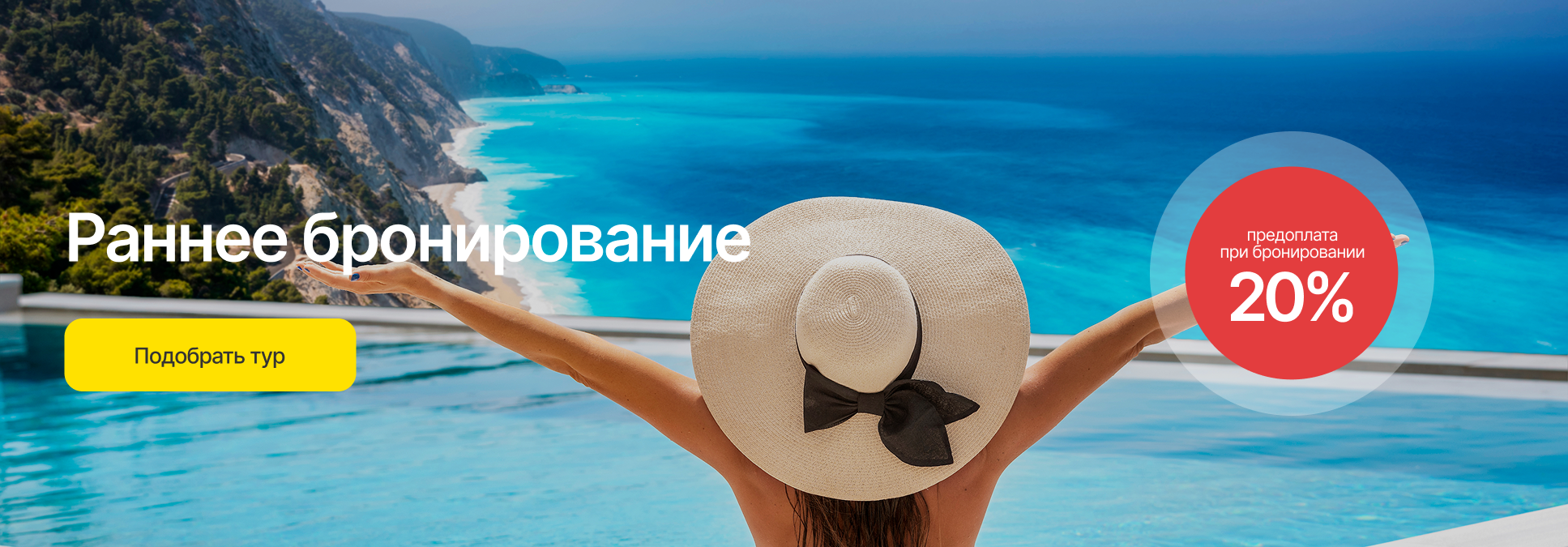 Раннее бронирование